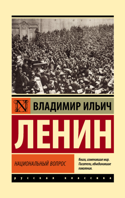 Книга: Национальный вопрос. Автор: Владимир Ленин