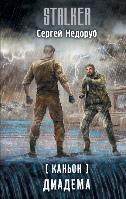 Книга: Диадема. Автор: Сергей Недоруб