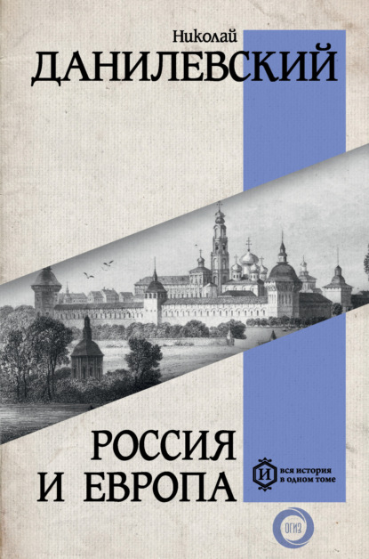 Книга: Россия и Европа. Автор: Николай Данилевский