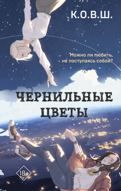 Книга: Чернильные цветы. Автор: К.О.В.Ш.