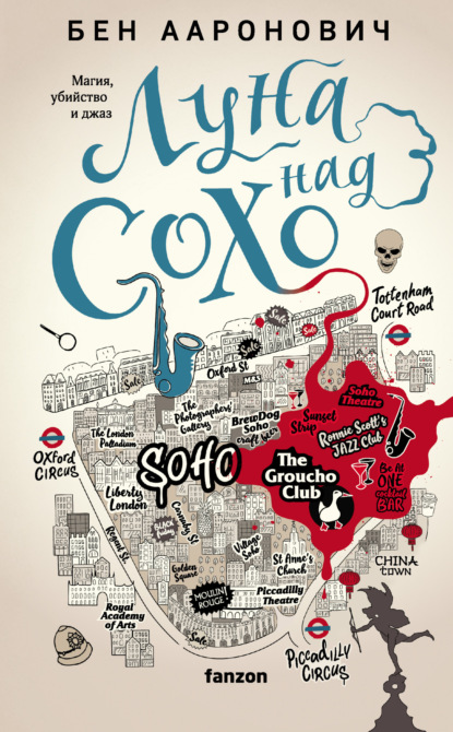 Книга: Луна над Сохо. Автор: Бен Ааронович