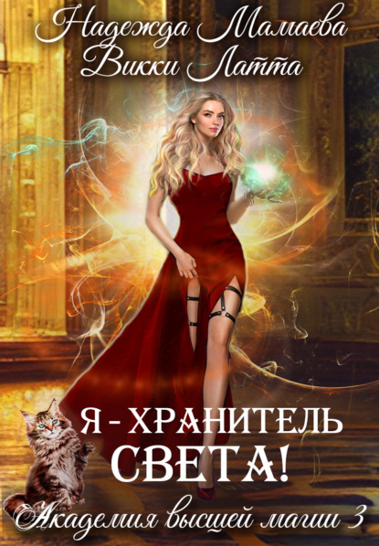 Книга: Я – хранитель света!. Автор: Надежда Мамаева