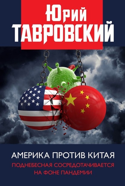 Книга: Америка против Китая. Поднебесная сосредотачивается на фоне пандемии. Автор: Юрий Тавровский