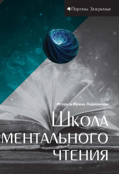 Книга: Школа ментального чтения. Автор: Игорь Ларионов