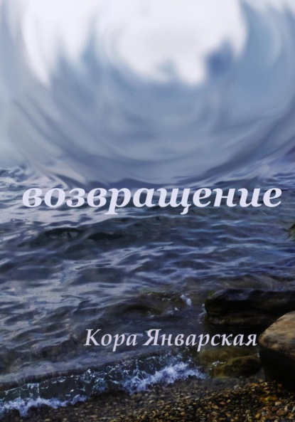 Книга: Возвращение. Автор: Кора Январская