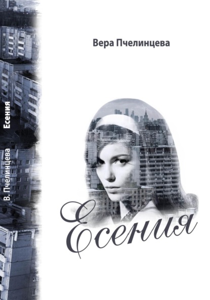 Книга: Есения. Автор: Вера Пчелинцева