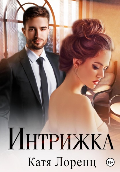 Книга: Интрижка. Автор: Катя Лоренц