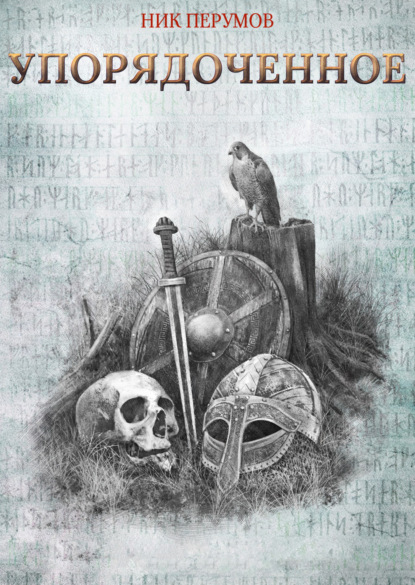 Книга: Упорядоченное. Автор: Ник Перумов
