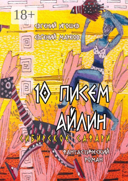 Книга: 10 писем Айлин. Сибирское сафари. Автор: Евгений Марков
