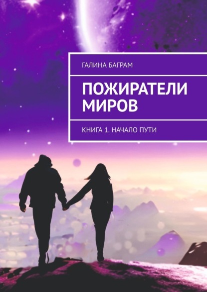 Книга: Пожиратели миров. Книга 1. Начало пути. Автор: Галина Баграм