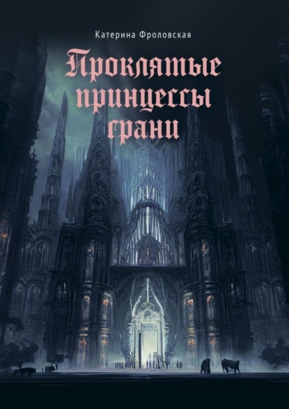 Книга: Проклятые принцессы грани. Автор: Катерина Фроловская