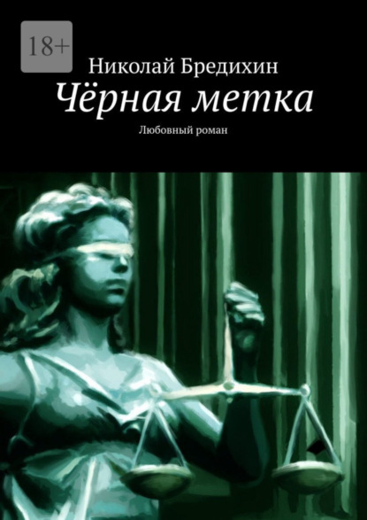 Книга: Чёрная метка. Любовный роман. Автор: Николай Бредихин