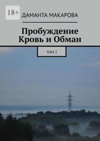 Книга: Пробуждение. Кровь и Обман. Том 2. Автор: Даманта Макарова