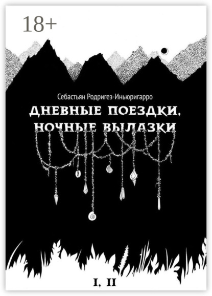 Книга: Дневные поездки, ночные вылазки. I. Нулевой километр. II. Нерукотворные лестницы. Автор: Себастьян Родригез-Иньюригарро