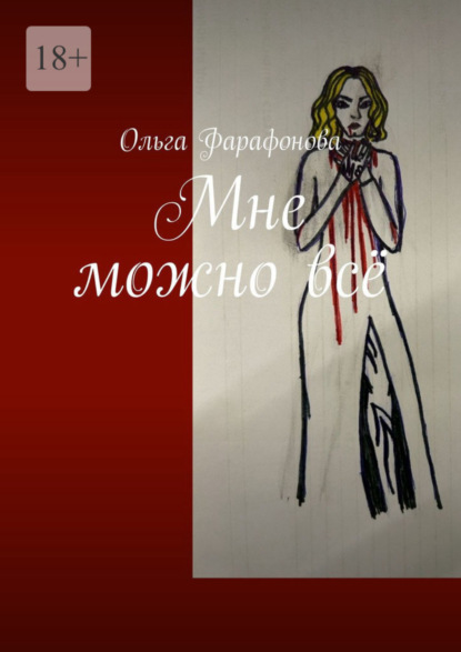 Книга: Мне можно всё. Автор: Ольга Фарафонова