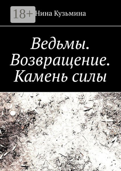 Книга: Ведьмы. Возвращение. Камень силы. Автор: Нина Кузьмина