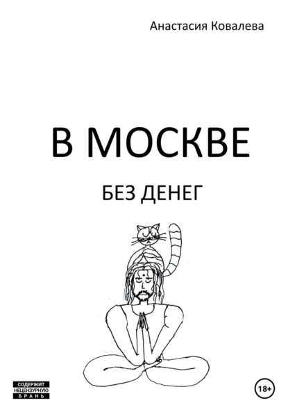 Книга: В Москве без денег. Автор: Анастасия Ковалева