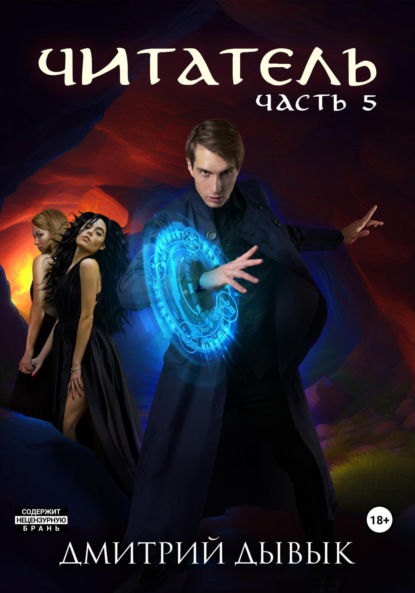 Книга: Читатель. Часть 5. Автор: Дмитрий Дывык