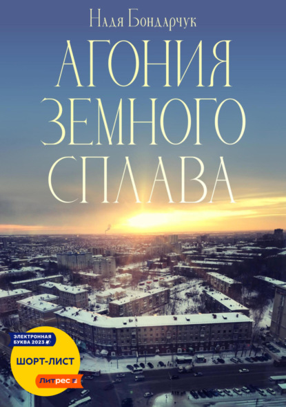 Книга: Агония земного сплава. Автор: Надежда Геннадьевна Бондарчук