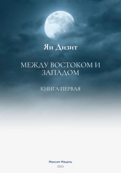 Книга: Ян Дизит. Между востоком и западом. Автор: Максим Мацель