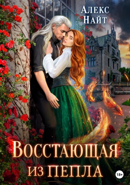 Книга: Восстающая из пепла. Автор: Алекс Найт