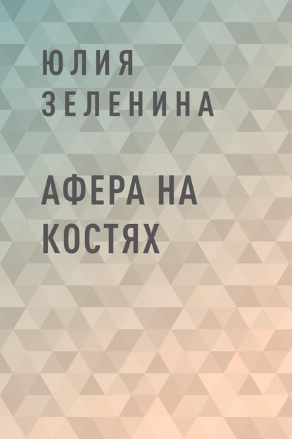 Книга: Афера на костях. Автор: Юлия Ивановна Зеленина