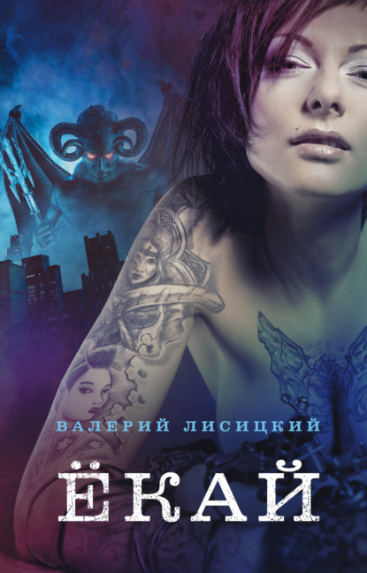 Книга: Ёкай. Автор: Валерий Лисицкий