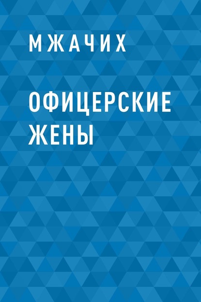 Книга: Офицерские жены. Автор: Мжачих