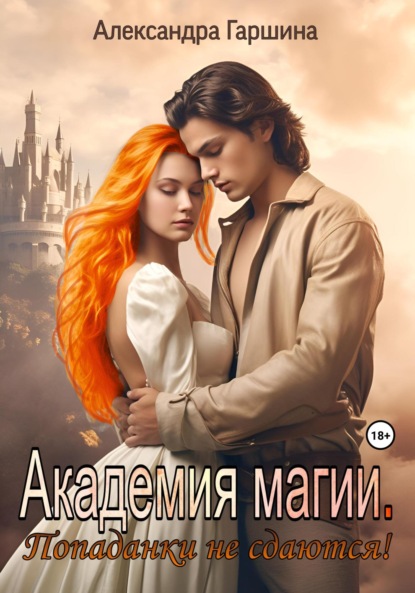Книга: Академия магии. Попаданки не сдаются!. Автор: Александра Игоревна Гаршина