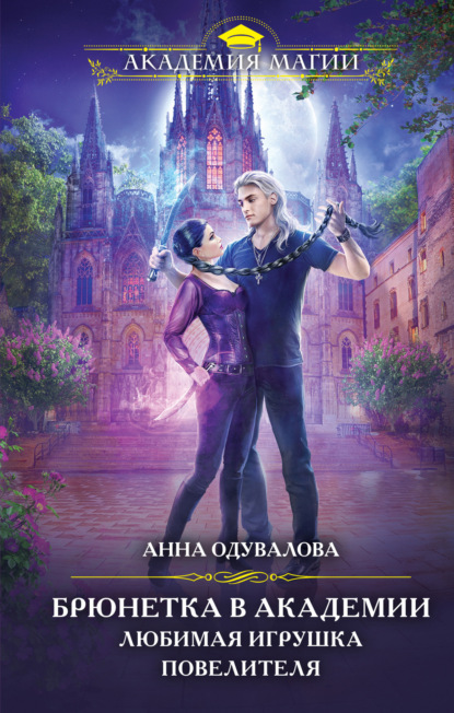 Книга: Брюнетка в боевой академии. Любимая игрушка повелителя. Автор: Анна Сергеевна Одувалова