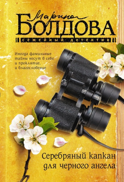 Книга: Серебряный капкан для черного ангела. Автор: Марина Болдова