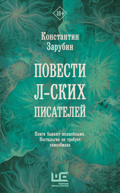 Книга: Повести л-ских писателей. Автор: Константин Зарубин