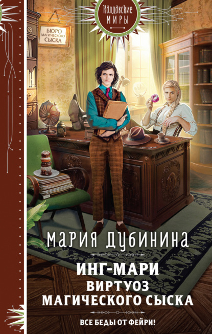 Книга: Инг-Мари. Виртуоз магического сыска. Автор: Мария Дубинина
