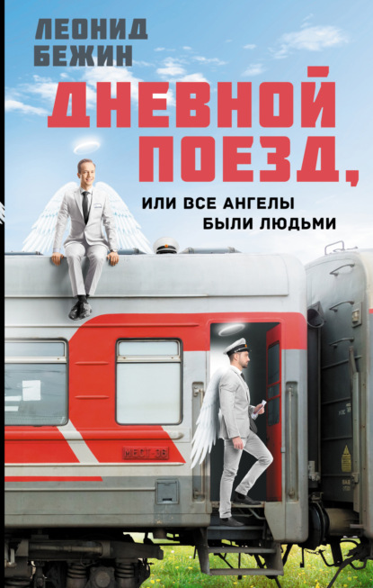 Книга: Дневной поезд, или Все ангелы были людьми. Автор: Леонид Бежин