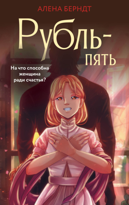 Книга: Рубль-пять. Автор: Алёна Берндт