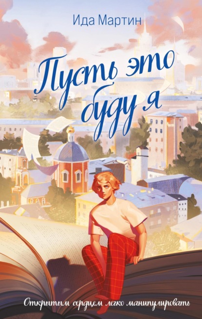 Книга: Пусть это буду я. Автор: Ида Мартин