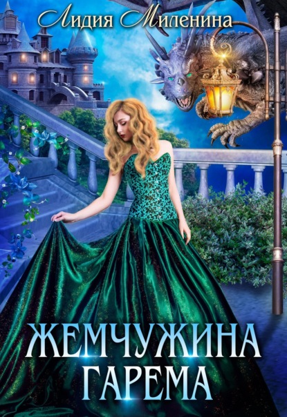 Книга: Жемчужина гарема. Автор: Лидия Миленина