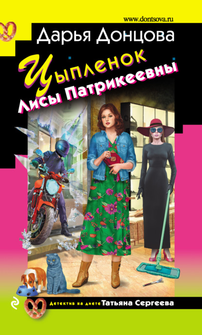 Книга: Цыпленок Лисы Патрикеевны. Автор: Дарья Донцова