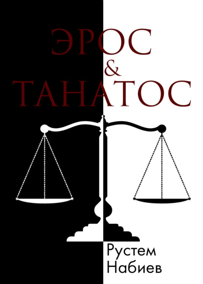 Книга: Эрос & Танатос. Автор: Рустем Набиев