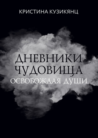 Книга: Дневники чудовища. Освобождая души. Автор: Кристина Кузикянц