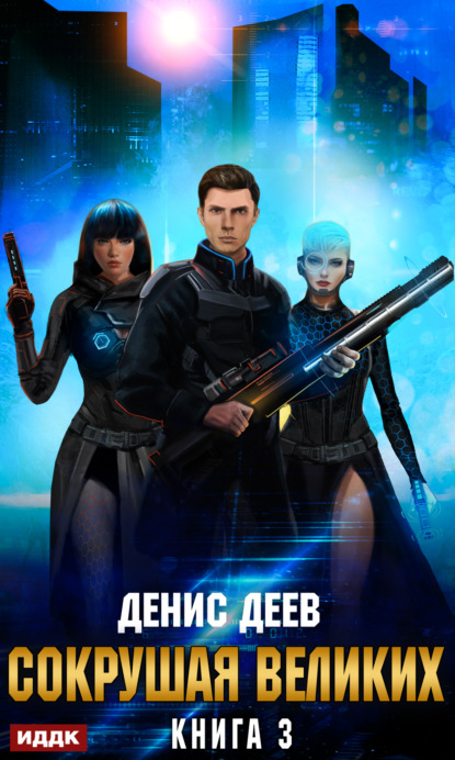 Книга: Сокрушая великих. Книга 3. Автор: Денис Деев