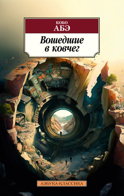 Книга: Вошедшие в ковчег. Автор: Кобо Абэ