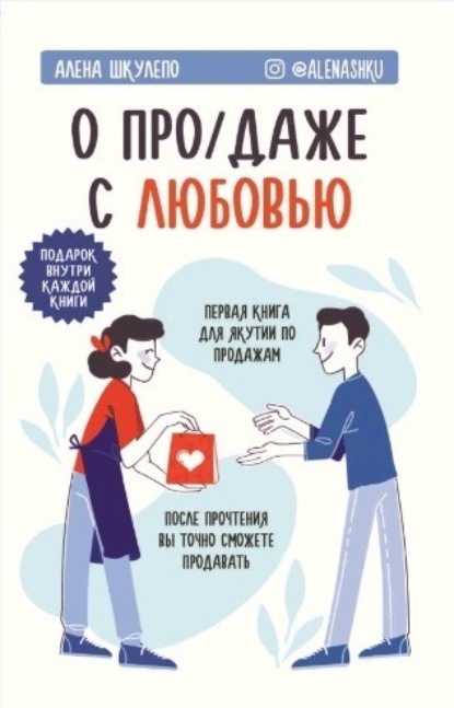 Книга: О «про/даже» с любовью!. Автор: Алена Шкулепо