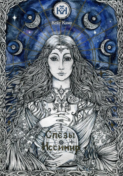 Книга: Слёзы Иссинир. Автор: Кейт Каму