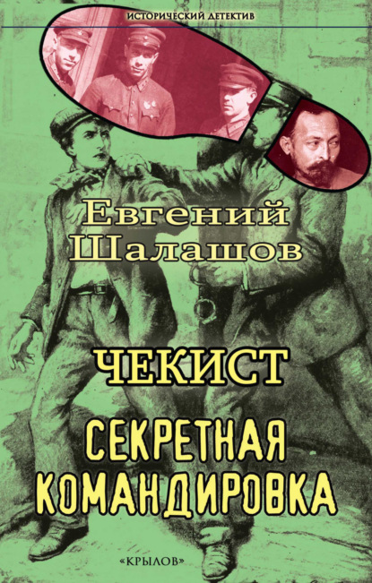 Книга: Чекист. Секретная командировка. Автор: Евгений Шалашов