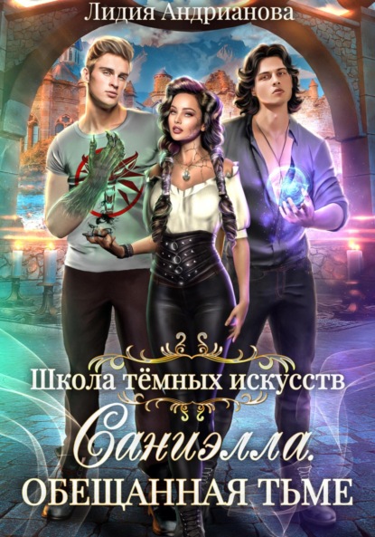 Книга: Саниэлла. Обещанная тьме. Автор: Лидия Сергеевна Андрианова