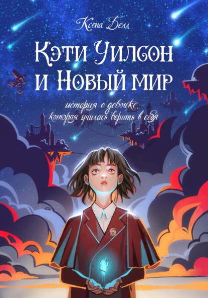 Книга: Кэти Уилсон и Новый мир. Автор: Ксена Белл