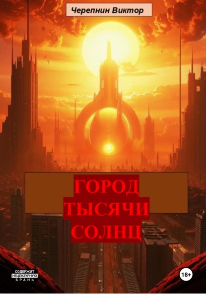 Книга: Город тысячи солнц. Автор: Виктор Валерьевич Черепнин