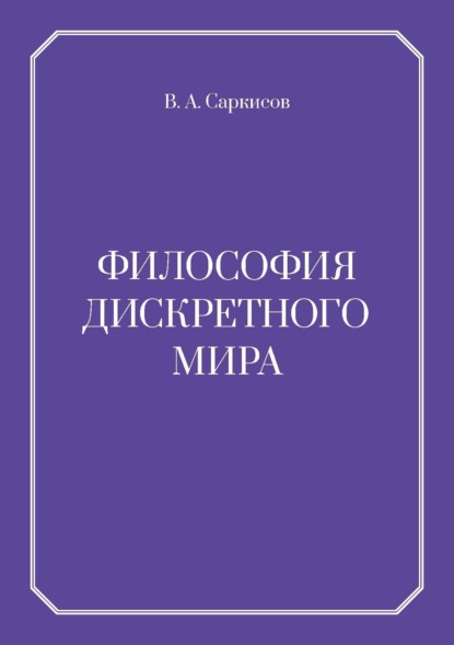Книга: Философия дискретного мира. Автор: В. А. Саркисов