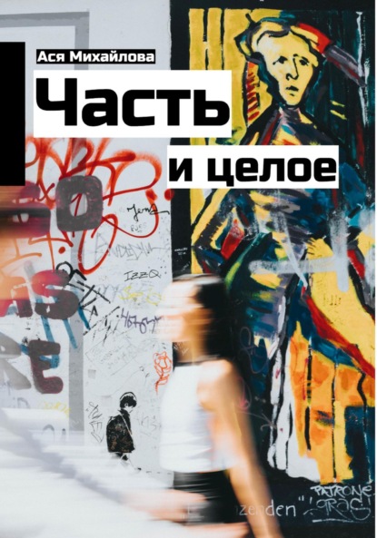 Книга: Часть и целое. Автор: Ася Михайлова